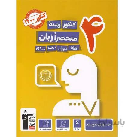 کتاب زرد 4 کنکور رشته زبان انگلیسی قلم چی