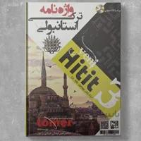 واژه نامه ترکی استانبولی Yeni Hitit 3