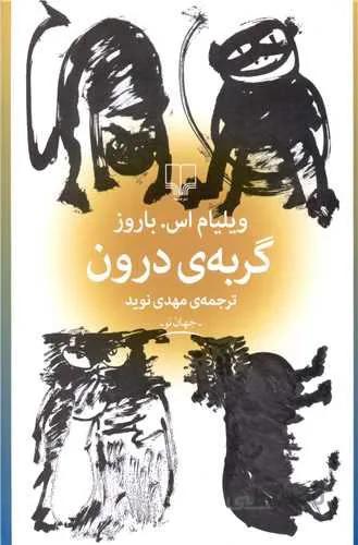گربه ی درون (کد ناشر : 101)