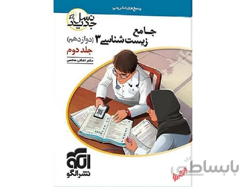 پاسخ زیست شناسی دوازدهم تجربی نشرالگو