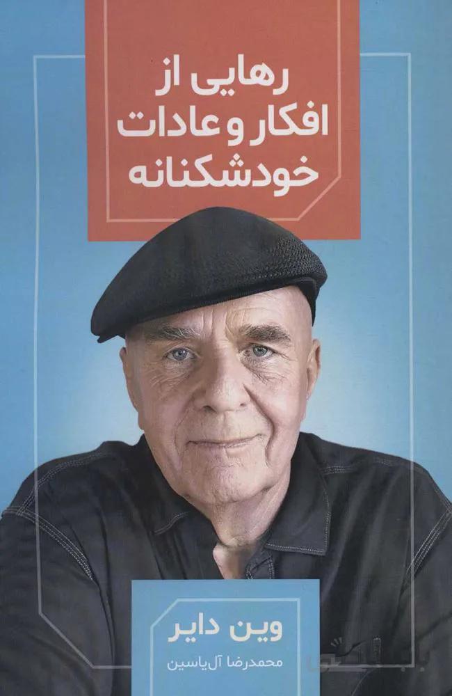 رهايي از افكار و عادات خودشكانه (كد ناشر : 156)
