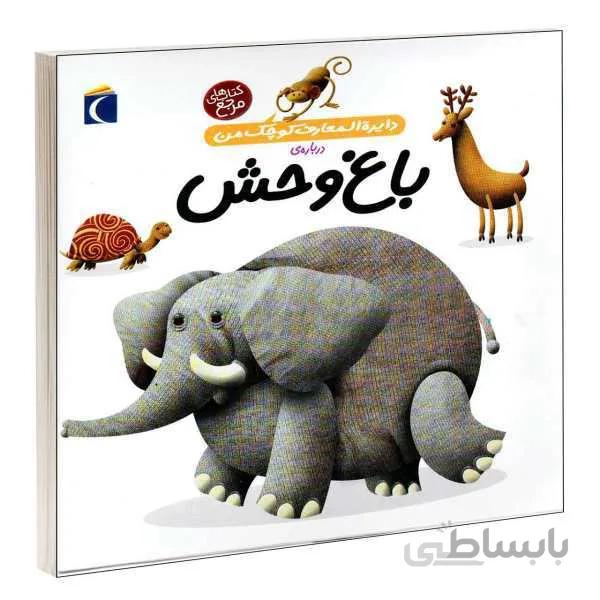 دایرة المعارف باغ وحش