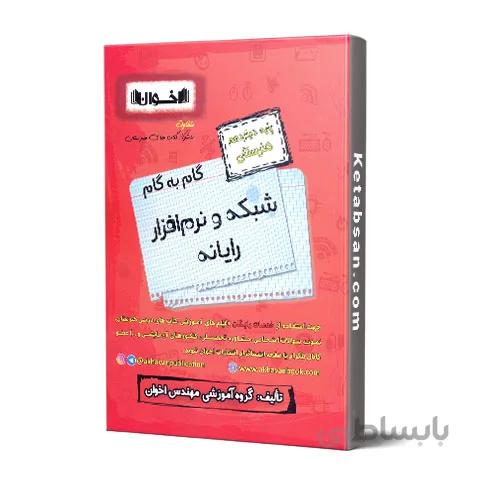 گام به گام شبکه و نرم افزار رایانه دوازدهم فنی و حرفه ای اخوان