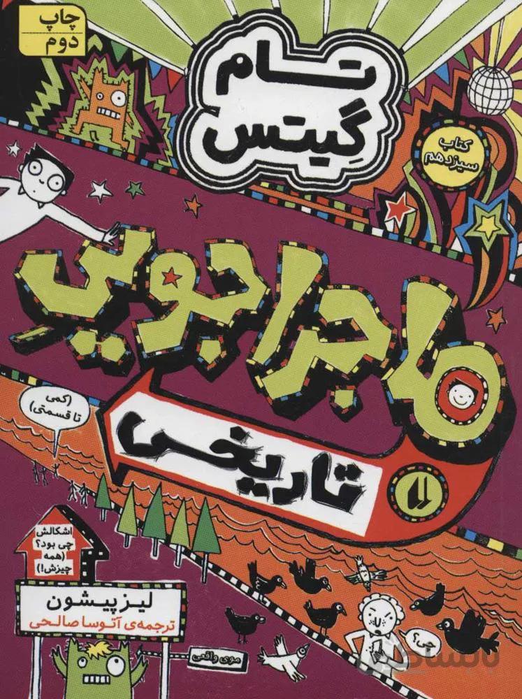 تام گيتس 13 (ماجراجويي تاريخي) (كد ناشر : 140)