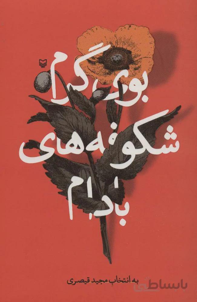 بوی گرم شکوفه های بادام (كد ناشر : 161)