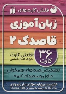 فلش کارت زبان اموزی 2