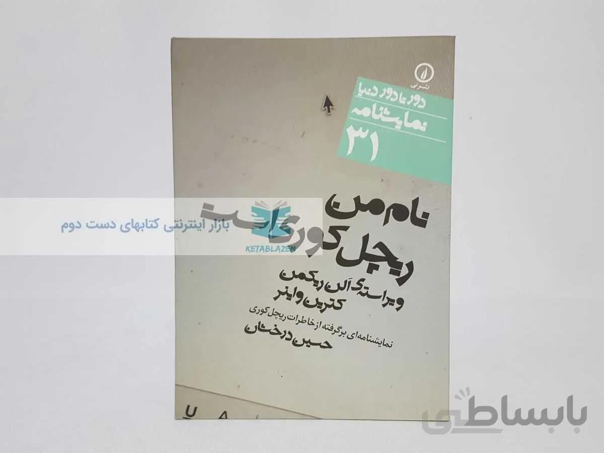 دور تا دور دنیا شماره‌ی 31؛ نام من ریچل کوری است