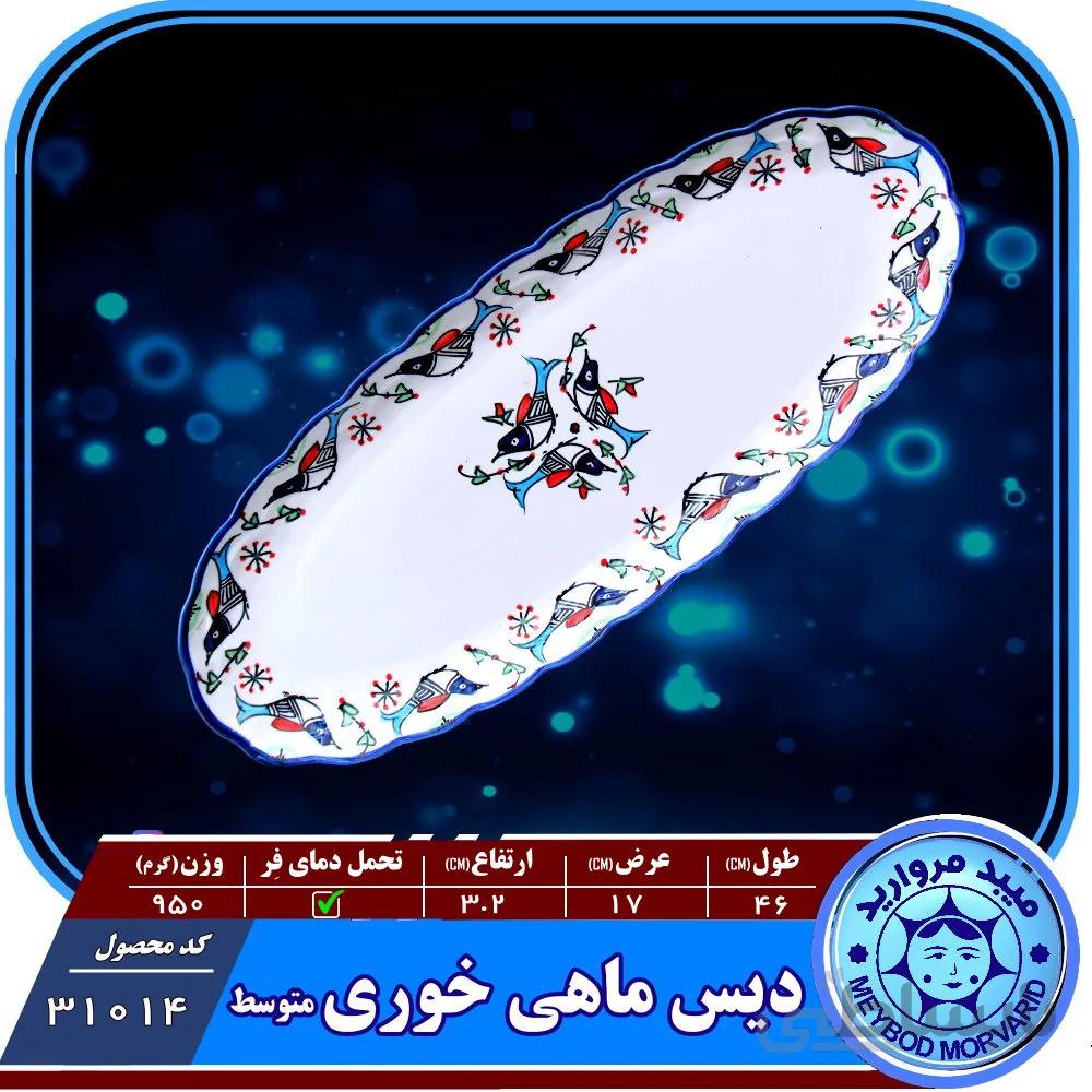 دیس ماهی خوری متوسط چینی میبد مروارید نقش مرغی رنگی