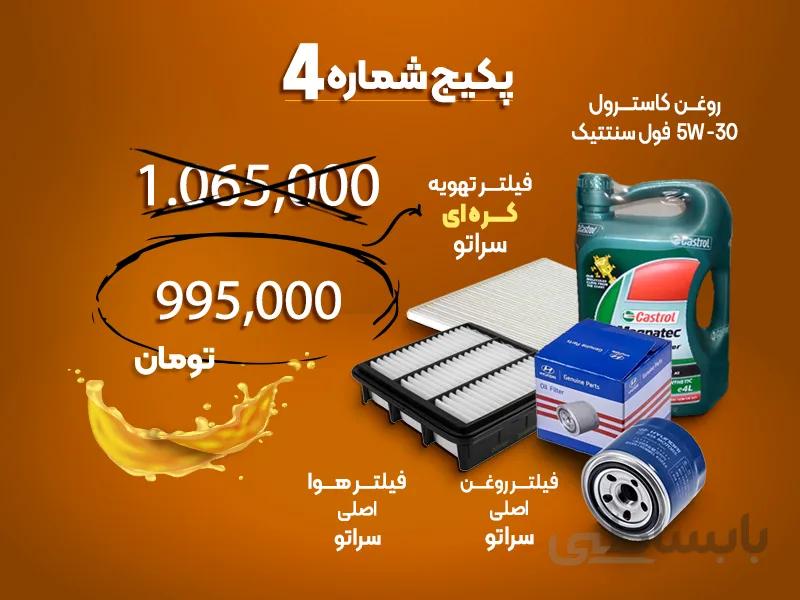 پکیج شماره چهار مصرفی سراتو سایپا