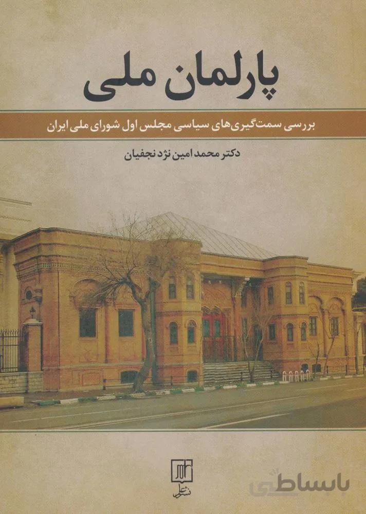 پارلمان ملي (كد ناشر : 118)