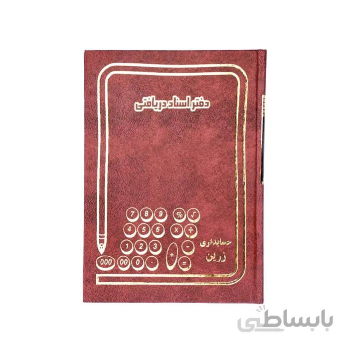 دفتر اسناد دریافتی 160 برگ وزیری