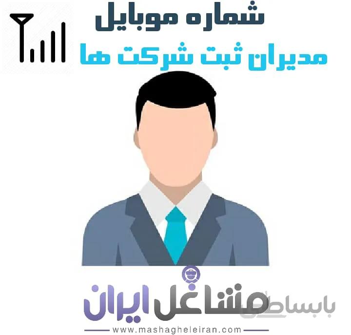 شماره موبایل مدیران ثبت شرکت ها
