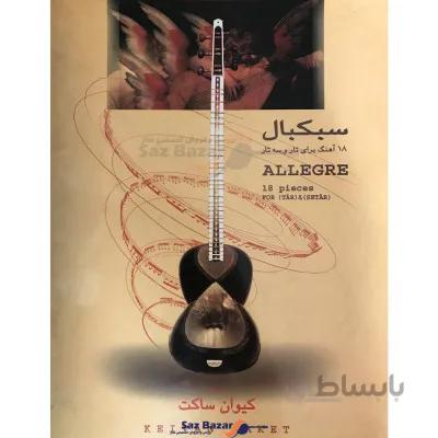 کتاب سبکبال اثر کیوان ساکت