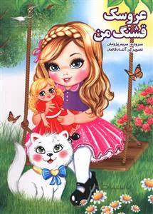 عروسک قشنگ من