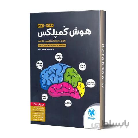 هوش کمپلکس هشتم و نهم مهروماه