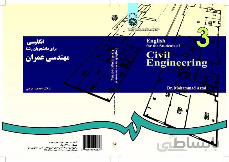 انگلیسی برای دانشجویان رشته مهندسی عمران