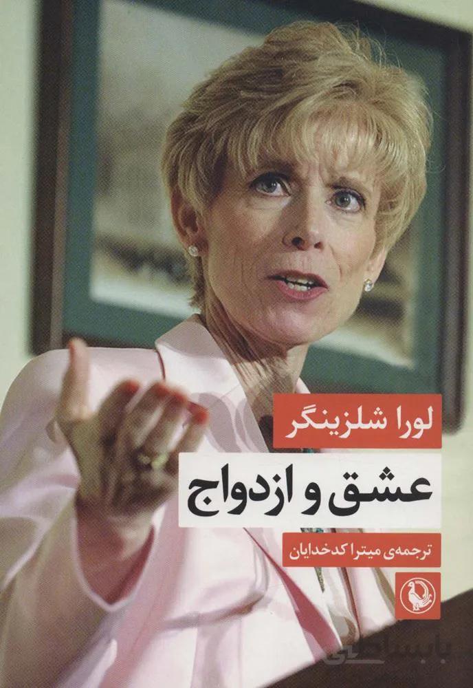 عشق و ازدواج (کد ناشر : 129)
