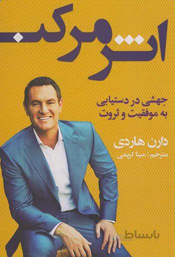 کتاب اثر مرکب نویسنده دارن هاردی مترجم مینا کریمی