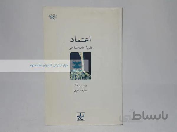 اعتماد؛ نظریه جامعه شناختی نوشته‌ی پیوتر زتومکا
