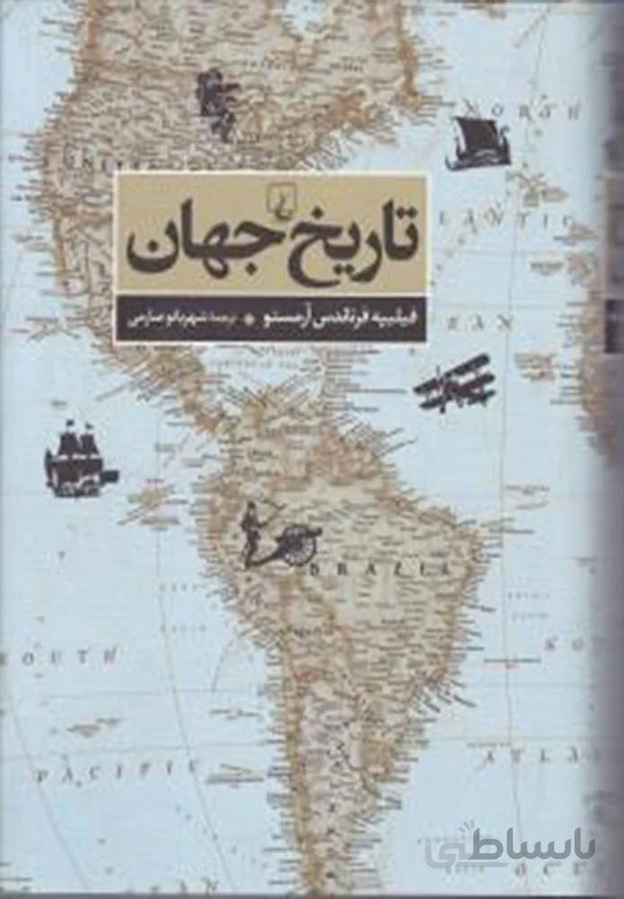 تاريخ جهان (كد ناشر : 106)