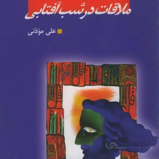 کتاب ملاقات در شب آفتابی - اثر علی موذنی