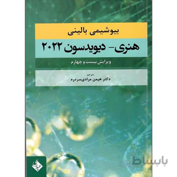 بیوشیمی بالینی هنری دیویدسون 2022 مرادی