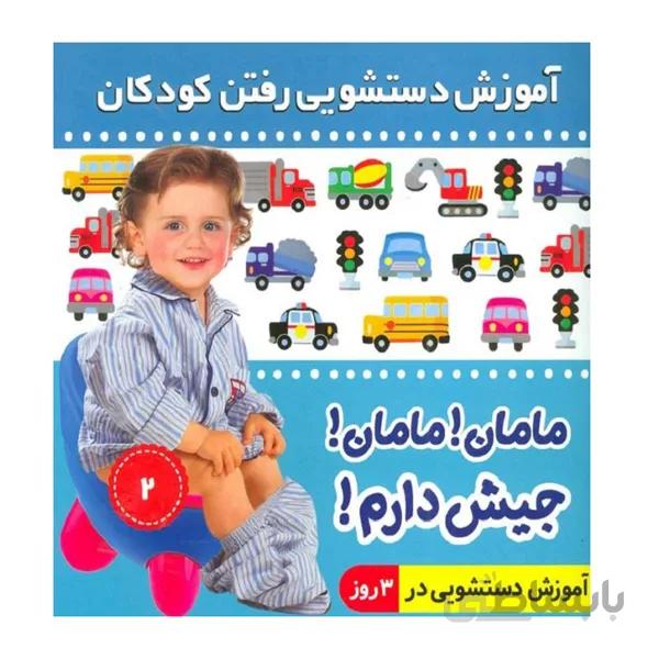 کتاب مامان مامان جیش دارم 2