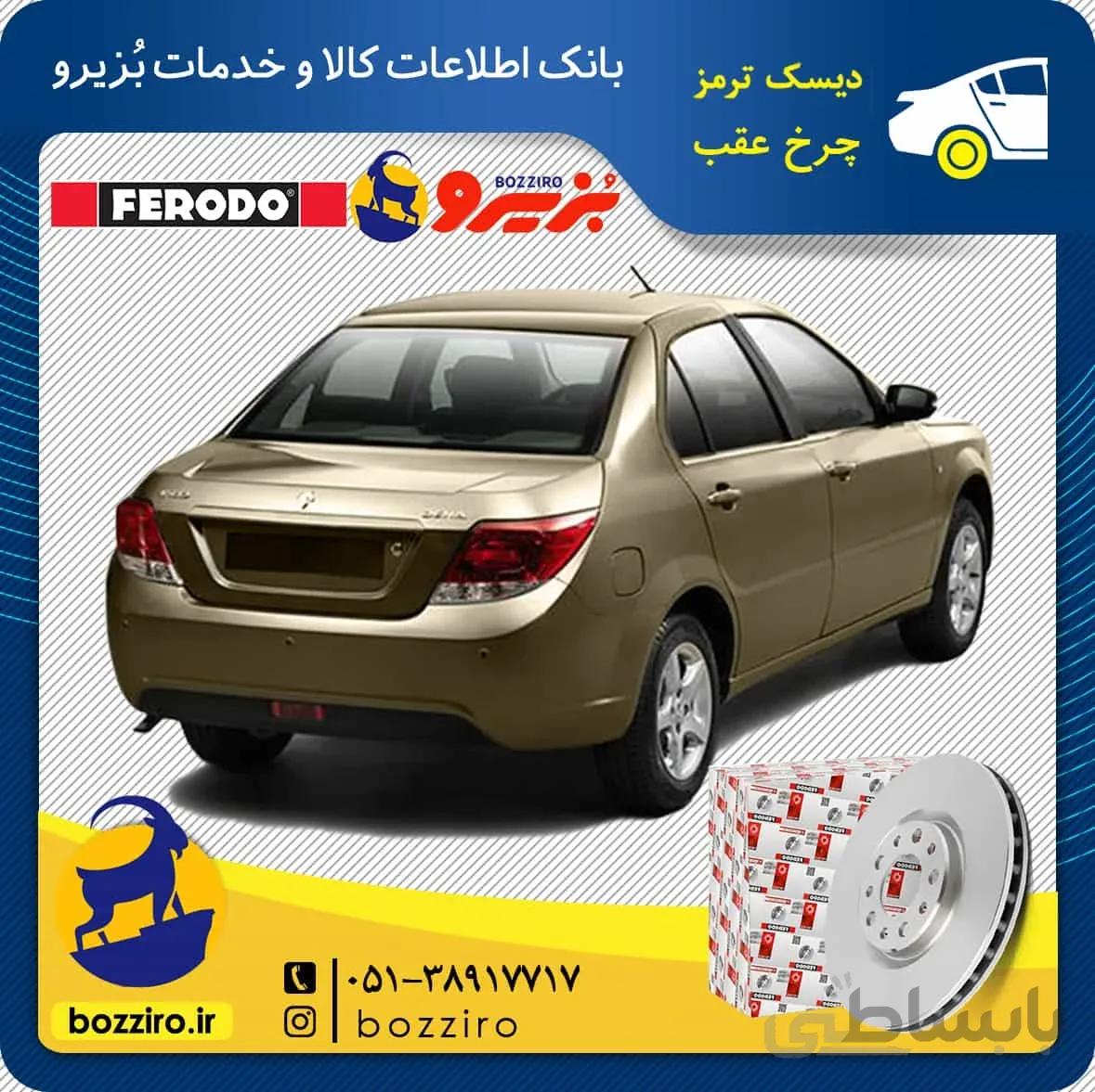 دیسک ترمز چرخ عقب دنا برند “فردو”