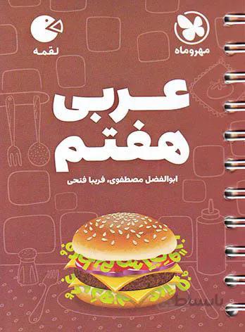 لقمه عربی هفتم مهروماه