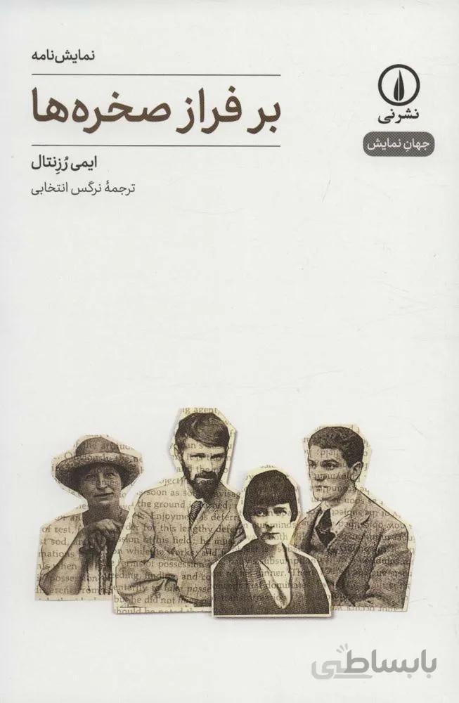 بر فراز صخره ها (کد ناشر : 102)