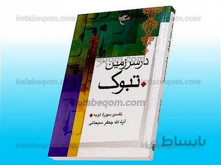در سرزمین تبوک (تفسیر سوره توبه)