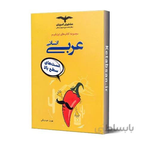 تیزشیم عربی انسانی مشاوران آموزش