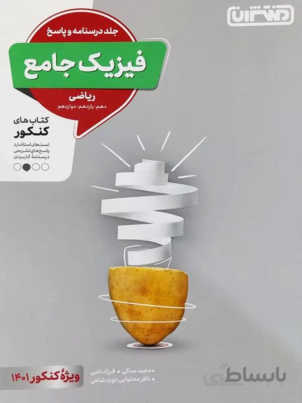 فیزیک جامع رشته ریاضی منتشران ( جلد دوم )