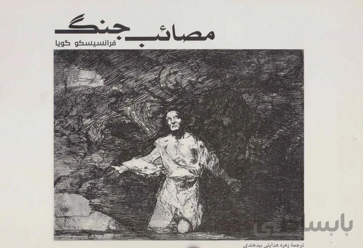 مصائب جنگ (فرهنگ بصری 4)(کد ناشر : 115)