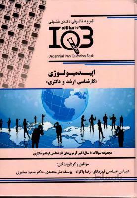 IQB ده سالانه اپیدمیولوژی ( کارشناسی ارشد و دکتری )