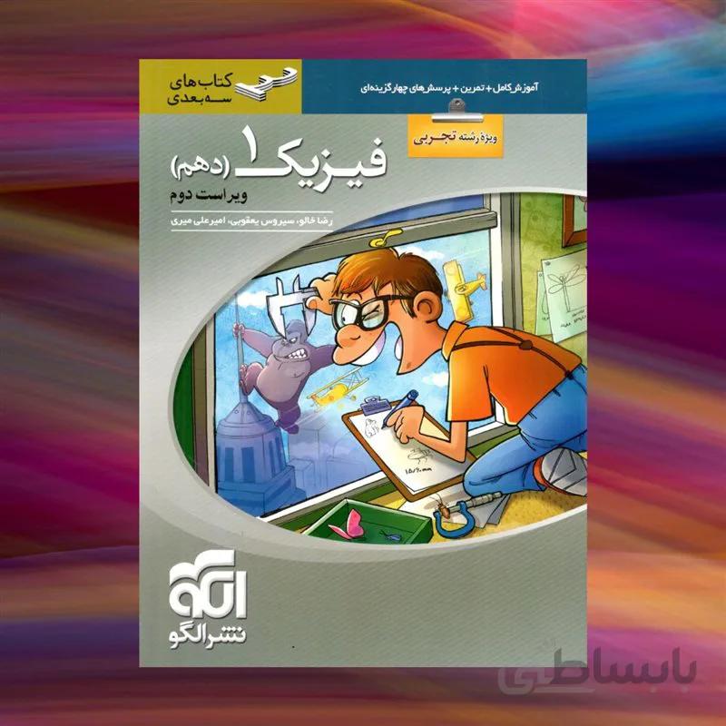 فیزیک دهم ویژه تجربی سهبعدی الگو