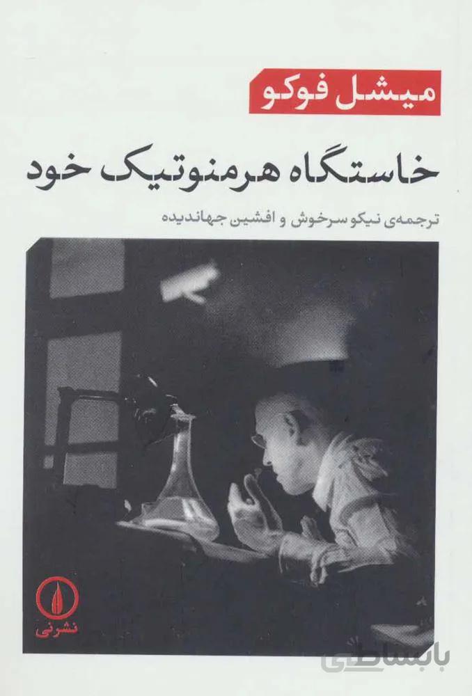 خاستگاه هرمنوتيك خود (كد ناشر : 102)