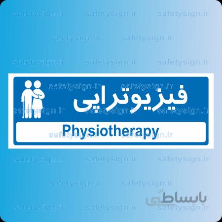 ۸۹۳۴ -فیزیوتراپی