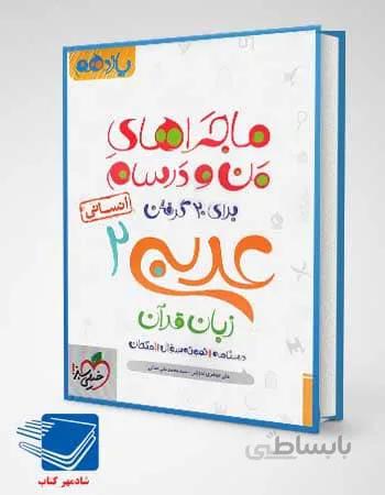 کتاب ماجراهای من و درسام عربی یازدهم رشته انسانی خیلی سبز