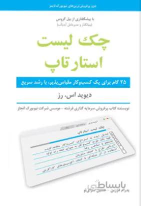 کتاب چک لیست استارتاپ ا The Startup Checklist