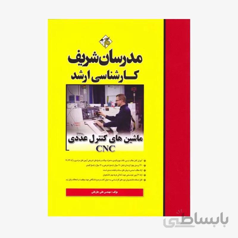کتاب ماشینهای کنترل عددی CNC مدرسان شریف کارشناسی ارشد