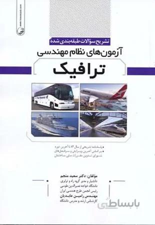 نوآور تشریح سوالات طبقه بندی شده آزمون نظام مهندسی ترافیک