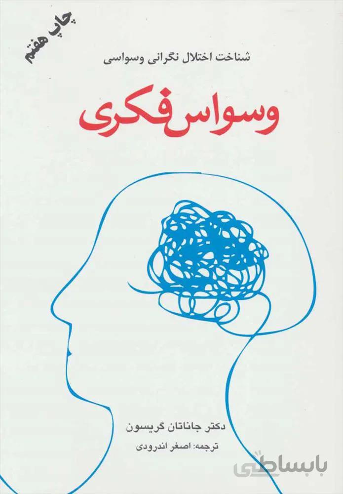 وسواس فكري (كد ناشر : 148)