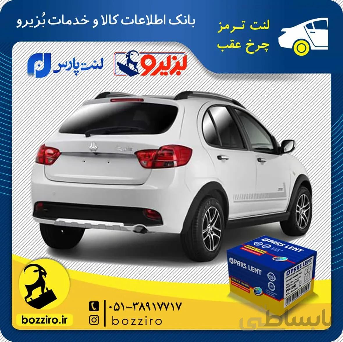 لنت ترمز چرخ عقب کوییک برند “پارس لنت “