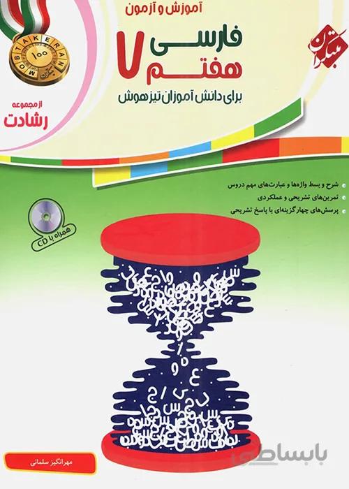 آموزش و آزمون فارسی هفتم رشادت مبتکران