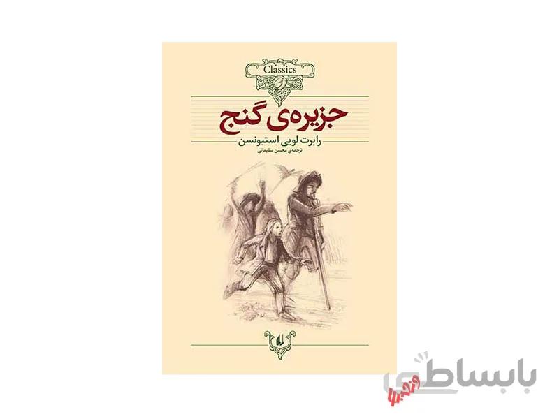 کتاب جزیره گنج اثر رابرت لویی استیونسن