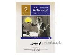 کتاب پرستاری داخلی جراحی برونر و سودارث 2018 جلد نهم - ارتوپدی انتشارات اندیشه رفیع