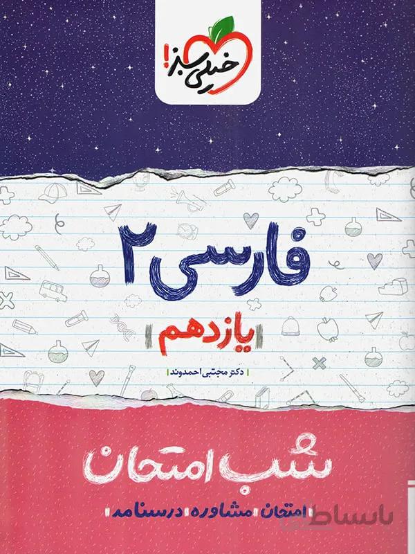 شب امتحان فارسی یازدهم خیلی سبز