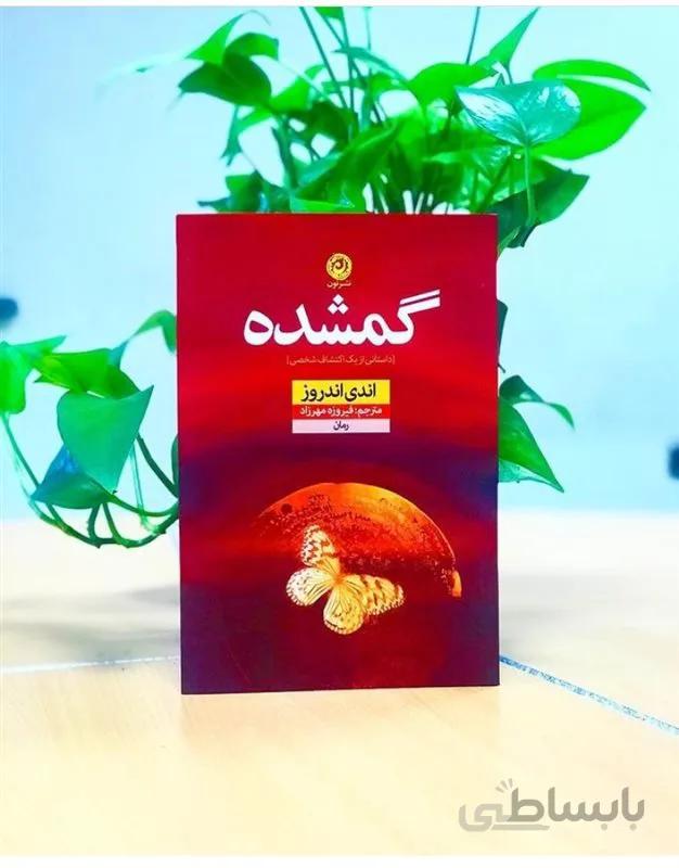 کتاب گمشده اثر اندی اندروز