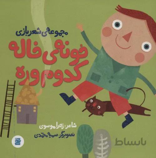 خونه ی خاله کدوم وره